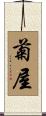 菊屋 Scroll