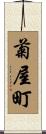 菊屋町 Scroll