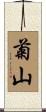 菊山 Scroll