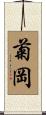 菊岡 Scroll