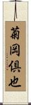 菊岡倶也 Scroll