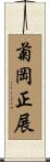 菊岡正展 Scroll