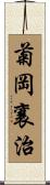 菊岡襄治 Scroll