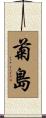 菊島 Scroll
