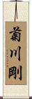 菊川剛 Scroll