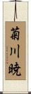 菊川暁 Scroll