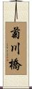 菊川橋 Scroll