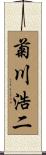 菊川浩二 Scroll