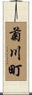 菊川町 Scroll