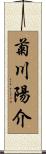 菊川陽介 Scroll