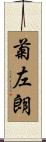 菊左朗 Scroll