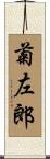 菊左郎 Scroll