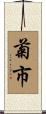 菊市 Scroll