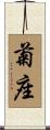 菊座 Scroll