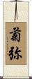 菊弥 Scroll