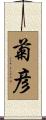 菊彦 Scroll