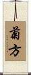 菊方 Scroll