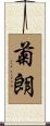 菊朗 Scroll