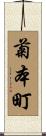 菊本町 Scroll