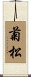 菊松 Scroll