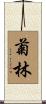 菊林 Scroll