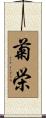 菊栄 Scroll