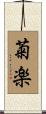 菊楽 Scroll