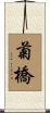 菊橋 Scroll