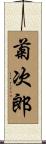 菊次郎 Scroll