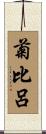 菊比呂 Scroll