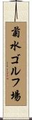 菊水ゴルフ場 Scroll