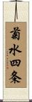 菊水四条 Scroll