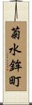 菊水鉾町 Scroll