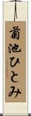 菊池ひとみ Scroll