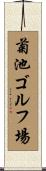 菊池ゴルフ場 Scroll