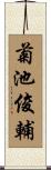 菊池俊輔 Scroll