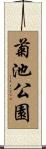 菊池公園 Scroll