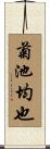 菊池均也 Scroll