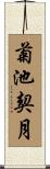 菊池契月 Scroll