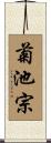 菊池宗 Scroll