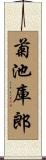 菊池庫郎 Scroll