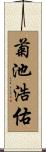 菊池浩佑 Scroll