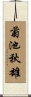 菊池秋雄 Scroll