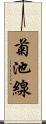 菊池線 Scroll