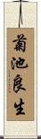 菊池良生 Scroll