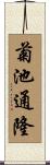 菊池通隆 Scroll