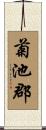 菊池郡 Scroll