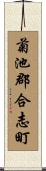 菊池郡合志町 Scroll
