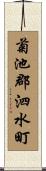 菊池郡泗水町 Scroll