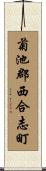 菊池郡西合志町 Scroll